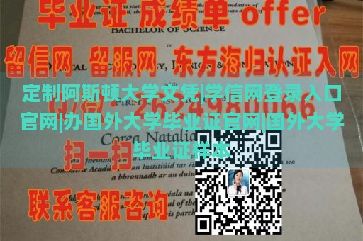 定制阿斯顿大学文凭|学信网登录入口官网|办国外大学毕业证官网|国外大学毕业证样本