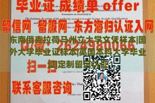 东南俄克拉荷马州立大学文凭样本|国外大学毕业证样本|英国本科大学毕业证|定制留信认证