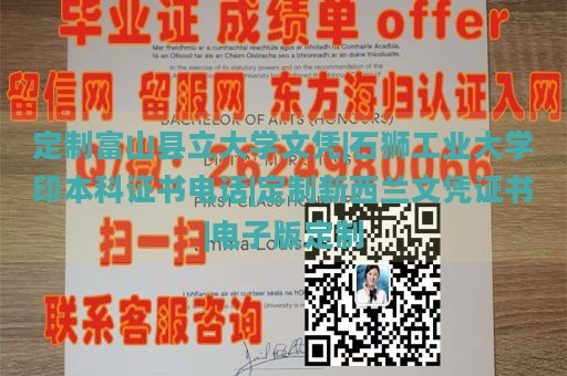 定制富山县立大学文凭|石狮工业大学印本科证书电话|定制新西兰文凭证书|电子版定制