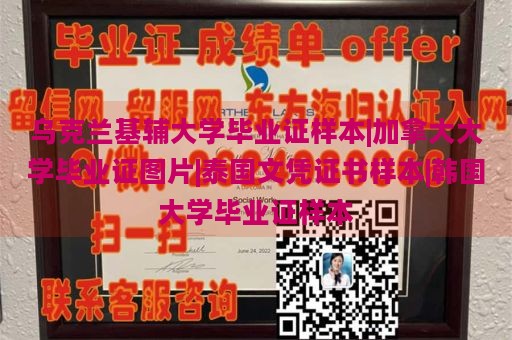 乌克兰基辅大学毕业证样本|加拿大大学毕业证图片|泰国文凭证书样本|韩国大学毕业证样本