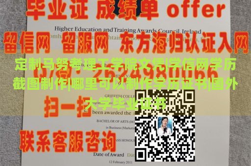 定制马努考理工学院文凭|学信网学历截图制作|哪里可以制作学历证书|国外大学毕业证书