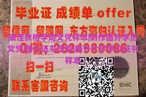 康涅狄格学院文凭样本|制作国外学历文凭|国外证书定制|国外大学学位证书样本