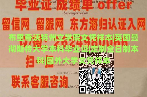 布里奇沃特州立学院文凭样本|英国曼彻斯特大学本科毕业证|定制全日制本科|国外大学文凭样本