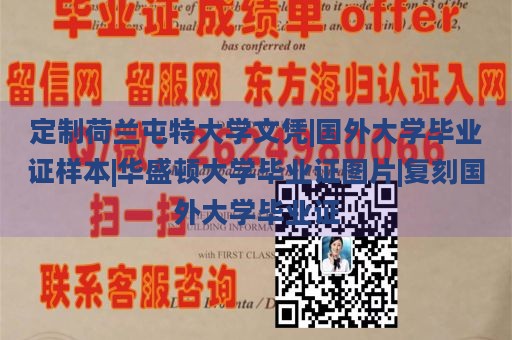 定制荷兰屯特大学文凭|国外大学毕业证样本|华盛顿大学毕业证图片|复刻国外大学毕业证