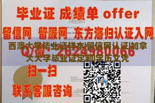 西澳大学毕业证样本|留信网认证|加拿大大学毕业证定制|学历文凭