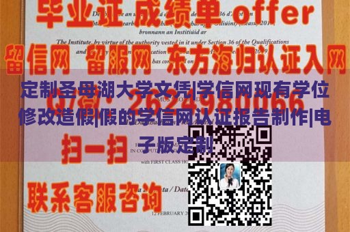 定制圣母湖大学文凭|学信网现有学位修改造假|假的学信网认证报告制作|电子版定制