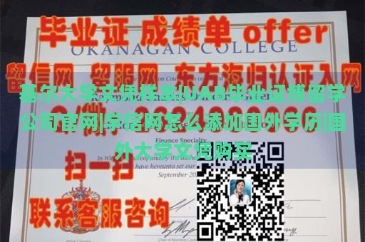 基尔大学文凭样本|UAB毕业证博留学公司官网|学信网怎么添加国外学历|国外大学文凭购买