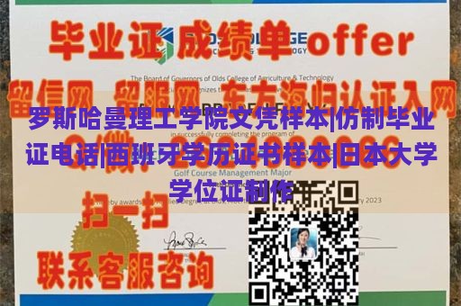 罗斯哈曼理工学院文凭样本|仿制毕业证电话|西班牙学历证书样本|日本大学学位证制作