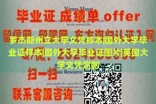 罗杰斯州立大学文凭样本|国外大学毕业证样本|国外大学毕业证图片|英国大学文凭定制