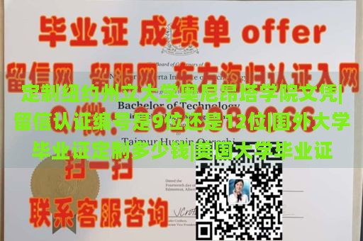 定制纽约州立大学奥尼昂塔学院文凭|留信认证编号是9位还是12位|国外大学毕业证定制多少钱|美国大学毕业证