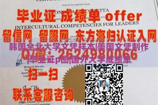 韩国全北大学文凭样本|美国文凭制作|毕业证p图|国外大学成绩单