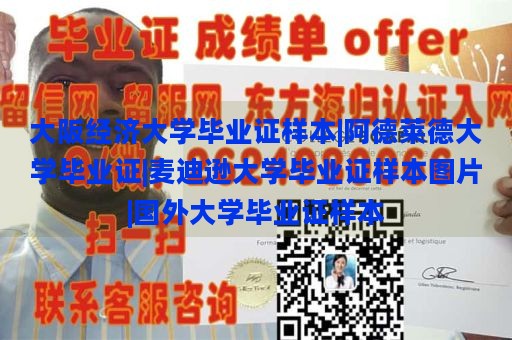 大阪经济大学毕业证样本|阿德莱德大学毕业证|麦迪逊大学毕业证样本图片|国外大学毕业证样本