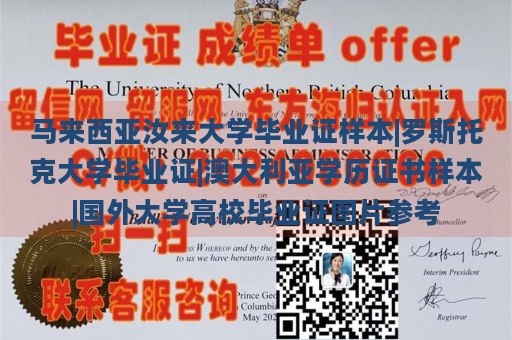 马来西亚汝来大学毕业证样本|罗斯托克大学毕业证|澳大利亚学历证书样本|国外大学高校毕业证图片参考