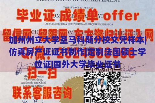 加州州立大学圣马科斯分校文凭样本|仿真房产证证书制作|定制法国硕士学位证|国外大学毕业证书