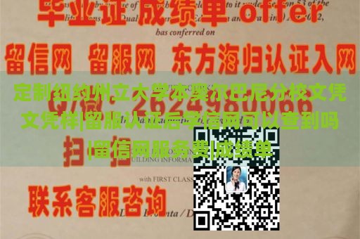 定制纽约州立大学本奥尔巴尼分校文凭文凭样|留服认证后学信网可以查到吗|留信网服务费|成绩单