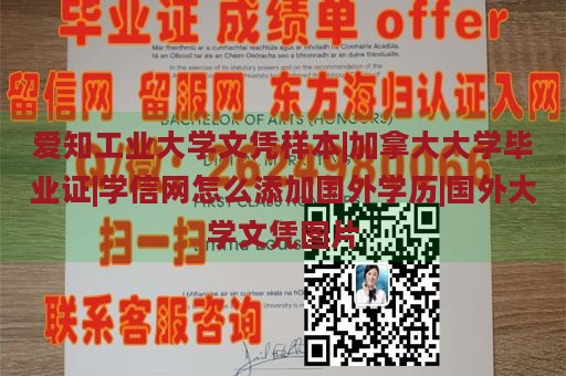 爱知工业大学文凭样本|加拿大大学毕业证|学信网怎么添加国外学历|国外大学文凭图片