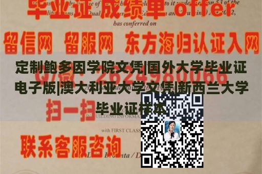 定制鲍多因学院文凭|国外大学毕业证电子版|澳大利亚大学文凭|新西兰大学毕业证样本