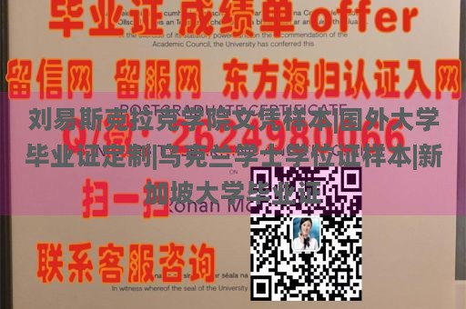 刘易斯克拉克学院文凭样本|国外大学毕业证定制|乌克兰学士学位证样本|新加坡大学毕业证