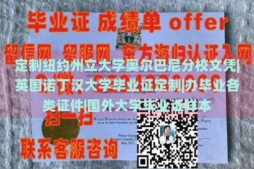 定制纽约州立大学奥尔巴尼分校文凭|英国诺丁汉大学毕业证定制|办毕业各类证件|国外大学毕业证样本