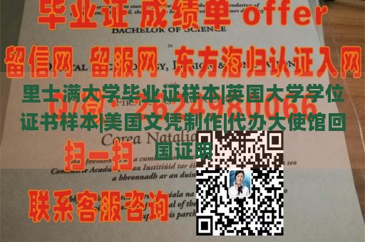 里士满大学毕业证样本|英国大学学位证书样本|美国文凭制作|代办大使馆回国证明