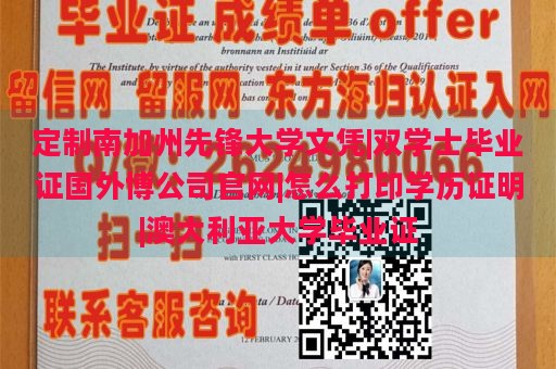 定制南加州先锋大学文凭|双学士毕业证国外博公司官网|怎么打印学历证明|澳大利亚大学毕业证