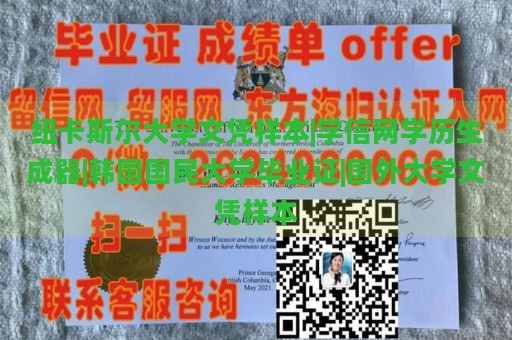 纽卡斯尔大学文凭样本|学信网学历生成器|韩国国民大学毕业证|国外大学文凭样本