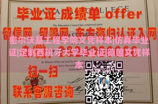 密尔沃基工程学院文凭样本|仿真毕业证|定制西班牙大学毕业证|德国文凭样本