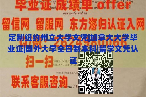 定制纽约州立大学文凭|加拿大大学毕业证|国外大学全日制本科|留学文凭认证