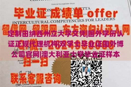 定制田纳西州立大学文凭|国外学历认证正规代理机构|双学士毕业证国外博公司官网|澳大利亚大学毕业证样本