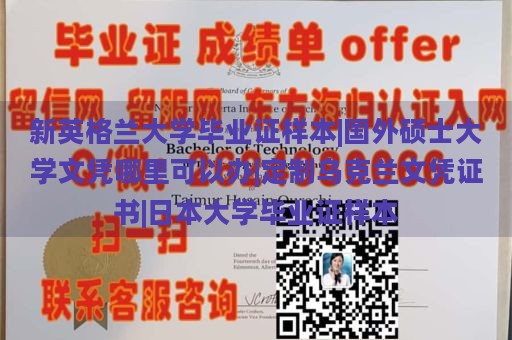 新英格兰大学毕业证样本|国外硕士大学文凭哪里可以办|定制乌克兰文凭证书|日本大学毕业证样本