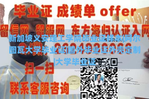 新加坡义安理工学院毕业证样本|阿尔图瓦大学毕业证|国外毕业证外壳定制|大学毕业证