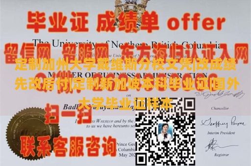 定制加州大学戴维斯分校文凭|改成绩 先改后付|定制新加坡本科毕业证|国外大学毕业证样本