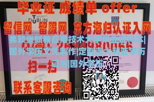 弗赖堡新教应用技术大学毕业证样本|国外学历文凭制作|定制澳大利亚学历证书|国外学历