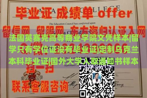 法国英赛克高等商业学院文凭样本|留学只有学位证没有毕业证|定制乌克兰本科毕业证|国外大学入取通知书样本