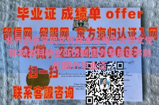 北乔治亚学院文凭样本与州立大学文凭样本|本科毕业证仿制|国外学历证书制作|国外毕业证