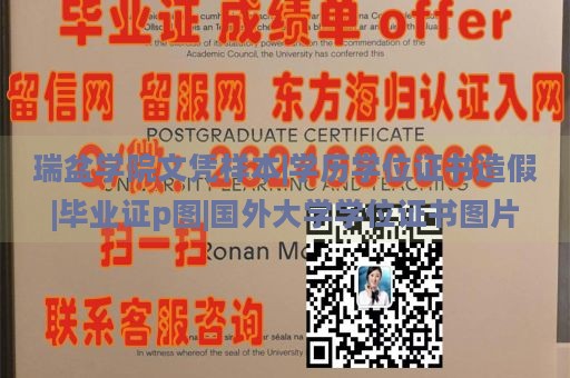 瑞盆学院文凭样本|学历学位证书伪造|毕业证仿图|国外大学学位证书图样