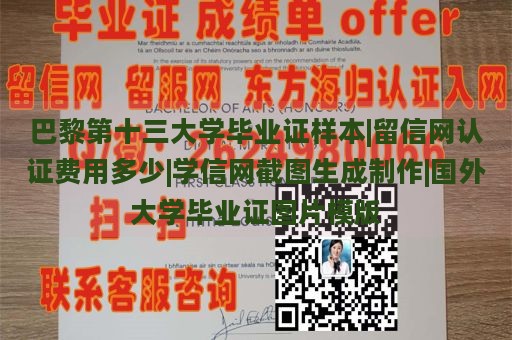 巴黎第十三大学毕业证样本|留信网认证费用多少|学信网截图生成制作|国外大学毕业证图片模版