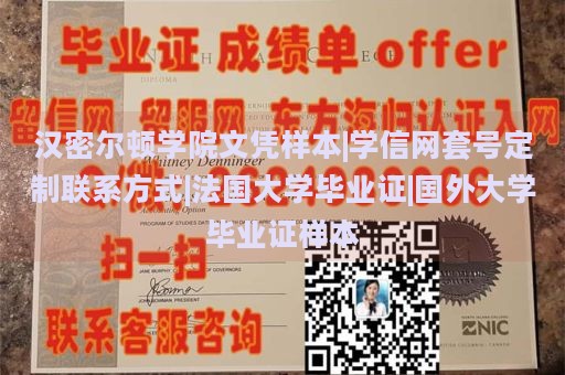 汉密尔顿学院文凭样本|学信网套号定制联系方式|法国大学毕业证|国外大学毕业证样本