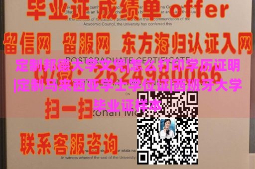 定制邦德大学文凭|怎么打印学历证明|定制马来西亚学士学位证|西班牙大学毕业证样本