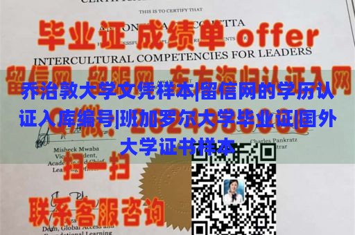 乔治敦大学文凭样本|留信网的学历认证入库编号|班加罗尔大学毕业证|国外大学证书样本