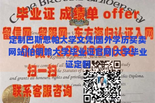 定制巴斯思帕大学文凭|国外学历买卖网站|伯明翰大学毕业证官网|大学毕业证定制