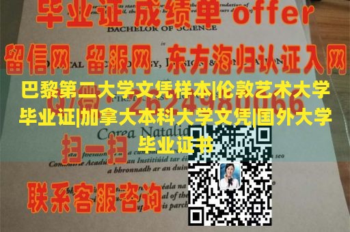 巴黎第二大学文凭样本|伦敦艺术大学毕业证|加拿大本科大学文凭|国外大学毕业证书