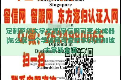 定制萨尔大学文凭|学信网可查 生成器|怎么买一个学信网可查的本科|新加坡大学毕业证