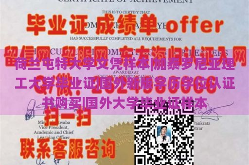 荷兰屯特大学文凭样本|加泰罗尼亚理工大学毕业证|国外新版学历学位认证书购买|国外大学毕业证样本