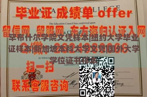 罕布什尔学院文凭样本|纽约大学毕业证样本|新加坡本科大学文凭|国外大学学位证书样本