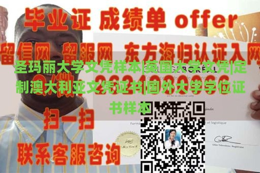 圣玛丽大学文凭样本|英国大学文凭|定制澳大利亚文凭证书|国外大学学位证书样本