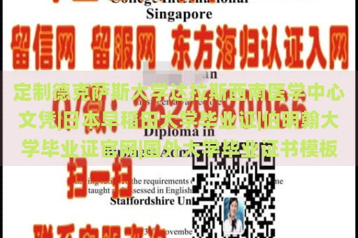 定制德克萨斯大学达拉斯西南医学中心文凭|日本早稻田大学毕业证|伯明翰大学毕业证官网|国外大学毕业证书模板