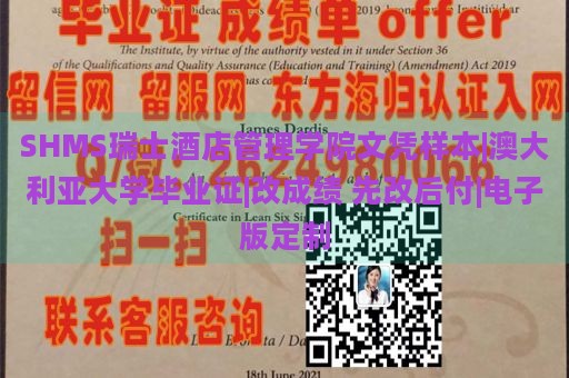 SHMS瑞士酒店管理学院文凭样本|澳大利亚大学毕业证|改成绩 先改后付|电子版定制