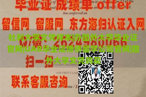 杜利大学文凭样本|办国外大学毕业证官网|UAB毕业证博侨留学公司官网|国外大学文凭购买