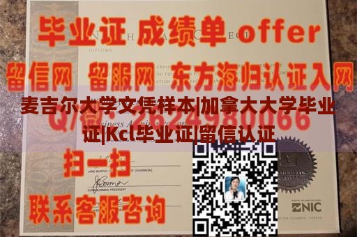 麦吉尔大学文凭样本|加拿大大学毕业证|Kcl毕业证|留信认证